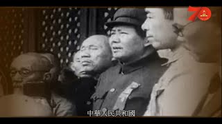 《建國七十年》中華人民共和國 第一集  開天闢地 粵語 [upl. by Lledal]