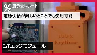 【株式会社アドバネット】展示会レポート｜EdgeTech（2022年11月 横浜） [upl. by Jethro]