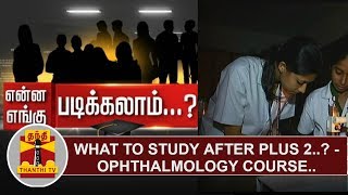 What to Study after Plus 2  Ophthalmology Course  Thanthi TV [upl. by Keen]