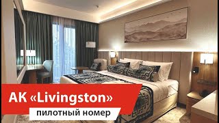 Комплексное оснащение гостиниц Livingston Grand Resort amp SPA [upl. by Blalock675]