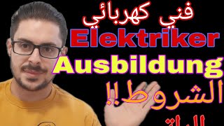 Ausbildung Elektriker Elektrotechnik Ausbildungفني كهرباء  اوسبيلدونغ كهرباء  Gehalt الرواتب [upl. by Wivina440]