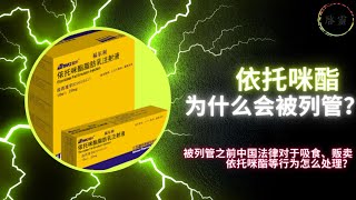 依托咪酯为什么会被列管？未被列管之前中国法律对于吸食、贩卖依托咪酯等行为怎么处理？ [upl. by Townie]