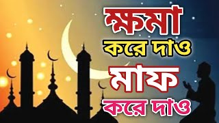 হৃদয় ছুঁয়ে যাওয়া গজল । Khoma Kore Dao । ক্ষমা করে দাও । Islamic Song Bangla Song m islamic song [upl. by Tnecnivleahcim610]