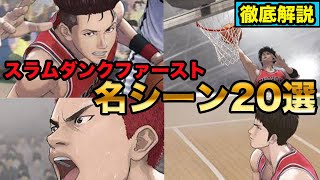 【スラムダンク】感動をありがとう！THE FIRST SLAM DUNKの名シーン２０選【ゆっくり解説】 [upl. by Redneval]