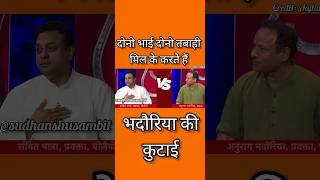 Sambit Patra roast 😈 Anurag bhadouriyaShortssudhanshutrivedi viralvideo Shorts debate bjp [upl. by Alliuqa]