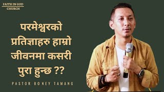 PROMISE KEEPER GOD  परमेश्वरको प्रतिज्ञाहरु हाम्रो जीवनमा कसरी पुरा हुन्छ  Boney Tamang [upl. by Ilak]