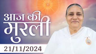 21 Nov 2024 आज की मुरली  Aaj ki Murli  Todays Murli  BK Murli  211124  BK Usha Madhuban [upl. by Petuu605]