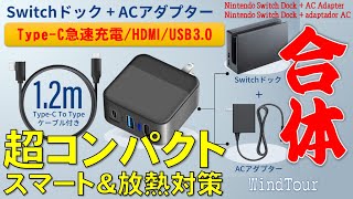 Nintendo Switchドック＋ACアダプターが合体 超コンパクトでスマート WindTour 3IN1多機能ドック  3IN1 Multifunctional Dock [upl. by Oijimer]