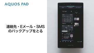 【AQUOS PAD SHT21】連絡先・Eメール・SMSのバックアップ [upl. by Samled]