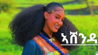 New Tigrigna Ashenda Music Letay Mesfin ለታይ መስፍን ኣሸንዳ [upl. by Leahcimauhsoj103]