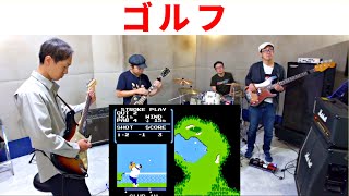 【ファミコン ゴルフ】BGM？をバンドでカバー。NES GOLF [upl. by Mitch603]