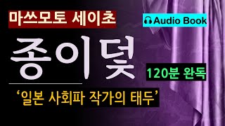 결코 빠져나갈 수 없는 종이덫마쓰모토 세이초 이 사실이 신문에 보도되면 끝장이다 100분 완독일본 추리소설 사회파 미스터리 오디오 북 [upl. by Chrisman]