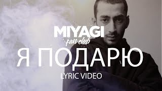 Эндшпиль  Я подарю Lyric Video  YouTube Exclusive Andy Panda [upl. by Oiromed]