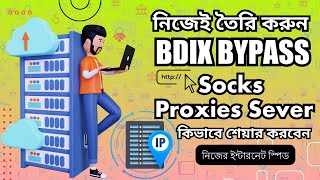 নিজেই তৈরি করুন BDIX BYPASS প্রক্সি সার্ভার  কিভাবে নিজেই BDIX SPEED BYPASS সার্ভার তৈরি করবেন [upl. by Dorfman217]