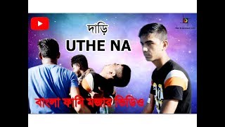 DARI UTHE NA ll Bangla Funny Video 2019 By Savar Multimedia [upl. by Wyne748]