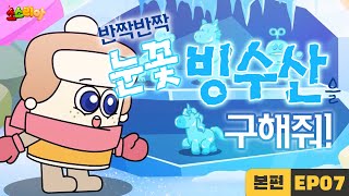 소스리아 EP07 반짝반짝 눈꽃 빙수산을 구해줘｜본편 [upl. by Benji603]