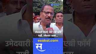 Dilip Mane  उमेदवारी जाहीर पण एबी फॉर्म नाकारल्याने उमेदवार भावूक  Vidhansabha [upl. by Merete]