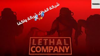 Lethal Company ‐ شركة الفظاء شركة واكفا 🚀🛰 [upl. by Eydnarb]