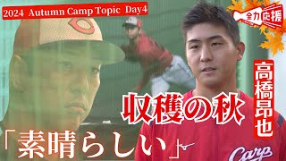 【秋季キャンプ4日目】高橋 昂也がアピール成功！！黒田さん「素晴らしい」 林晃汰は新井良太コーチと打撃開花へバット振り込む🔥【球団認定】カープ全力応援チャンネル [upl. by Gregoor]