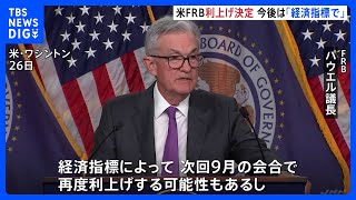 米・FRB利上げ再開 政策金利上限を025引き上げ55に 22年ぶりの高水準｜TBS NEWS DIG [upl. by Marsh]