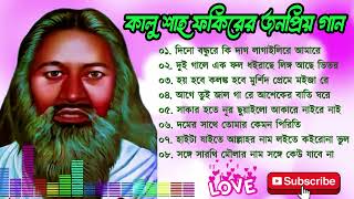 কালু শাহ ফকিরের গান  Kalu shah fakir gaan  Folk song album  best Baul Gaan [upl. by Hterrag]