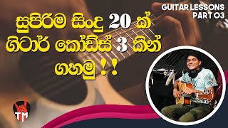 20 Songs ln Easy 3 Chords  Em C D  SINHALA GUITAR LESSON  Easy to play  Guitar Song Srilanka [upl. by Safko516]