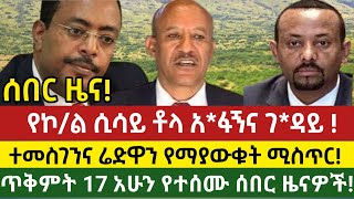 ሰበር ዜናየኮል ሲሳይ ቶላ አፋኝና ገዳይተመስገንና ሬድዋን የማያውቁት ሚስጢርvoa amharic news [upl. by Janeen]