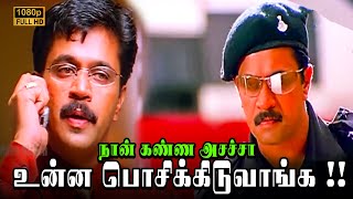 நான் கண்ண அசச்சா உன்ன பொசிக்கிடுவாங்க   Arasatchi Movie Super Scenes  Arjun [upl. by Everard]