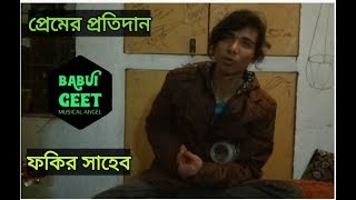 প্রেমের প্রতিদান  Premer Protidaan  Fakir Saheb [upl. by Novart]