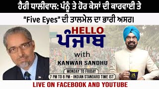 ਹੈਰੀ ਧਾਲੀਵਾਲ ਪੰਨੂੰ ਤੇ ਹੋਰ ਕੇਸਾਂ ਦੀ ਕਾਰਵਾਈ ਤੇ “Five Eyes” ਦੀ ਤਾਲਮੇਲ ਦਾ ਭਾਰੀ ਅਸਰ। [upl. by Spear]