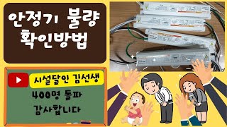 안정기 불량 확인방법 [upl. by Zoldi]