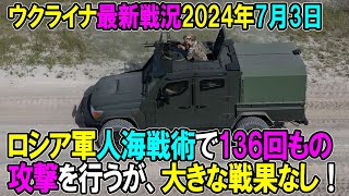 【ウクライナ戦況】24年7月3日。 [upl. by Redwine]