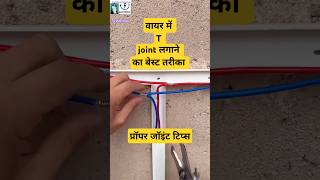 Wire proper T joint tips technique viral video ytshortsvideoelectrical workyoutubeshorts⚡⚡🪛🪛 [upl. by Rozelle]