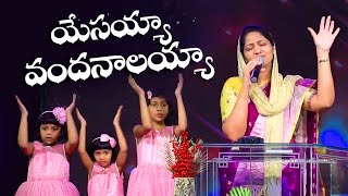 యేసయ్యా వందనాలయ్యా Yesayya Vandanalayya Telugu Christian Song Mrs Blessie Wesly [upl. by Kean]