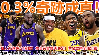 03奇跡成真！湖人VS灰熊G1前瞻！詹皇官宣驚天決定！濃眉施羅德眾將全部出戰！灰熊大將賽季報銷！湖人利好！42晉級次輪！差距一目了然！ [upl. by Lleinnad630]