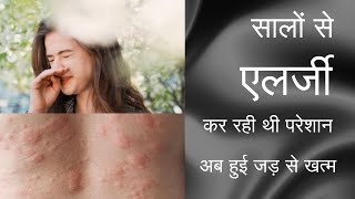 क्या आप भी एलर्जी से परेशान हैं treatment diy viralvideo [upl. by Anigal]