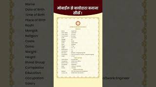 Marriage Biodata Format  Biodata Kaise Banaye  biodataformarriage marriagebiodata shorts [upl. by Macnamara]