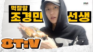 8TV 먹잘알 조경민 선생과 먹방 레쭈꼬  8TURN에잇턴 경민 브이로그 SUB [upl. by Jonina]