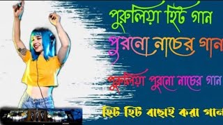 Purulia New Song Nonstop  purulia Hit gaan  purono nacher gaan  hit Hit bachai kora gan [upl. by Lauree]