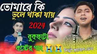 Tumare Ki Bhule Thaka Jai  তোমারে কি ভুলে থাকা যায় খুব কষ্টের গান 😭💔 Sad Song  Rajesh Singer [upl. by Franciska355]