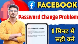 facebook password change problem  you cant make this change at the moment [upl. by Coffey329]