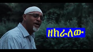 Ethiopia Mahamed Awel Salh quotዘክራለሁquot new Nesheda 2021 [upl. by Thilda238]