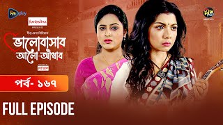 Bhalobashar Alo Adhar  ভালোবাসার আলোআঁধার  EP 167  Bangla Natok  Bangla Drama  Deepto TV [upl. by Pollie153]