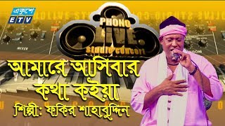 Amare Ashibar Kotha Koiya I আমারে আসিবার কথা কইয়া  Fakir Shahbuddin  ETV Music [upl. by Alderman]