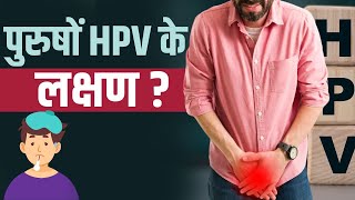 Symptoms of HPV पुरुषों में भी होता है एचपीवी जानें इस लक्षण [upl. by Oicam]