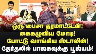 பேச விடாமல் கூச்சல் பேசித் தீர்த்த ஸ்டாலின் Journalist Mani  MK Stalin vs Modi speech  BJP [upl. by Eimareg]