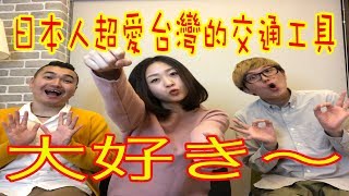 日本人超愛台灣的交通工具！ [upl. by Kehsihba535]