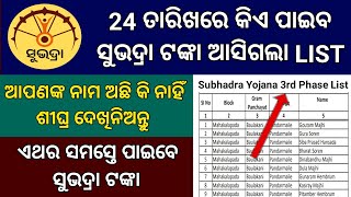 Subhadra Yojana 3rd Phase List ସବୁ ପଞ୍ଚାୟତ ପାଇଁ ଆସିଗଲା  Subhadra Yojana 3rd Phase List Published [upl. by Helaina]