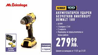 MrBricolage Промоция акумулаторен винтоверт DeWalt мобилен охладител гранитогрес [upl. by Mcguire801]