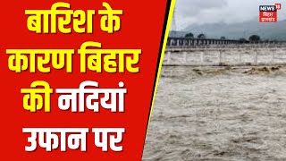 Bihar FLood News नेपाल में भारी बारिश से कोसी और गंडक नदी में उफान हाई अलर्ट पर बिहार [upl. by Fortuna]